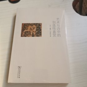 艺术与诗中的创造性直觉