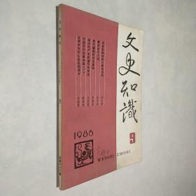 文史知识 1986年第9期