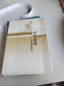 河汾道统——河东学派考论