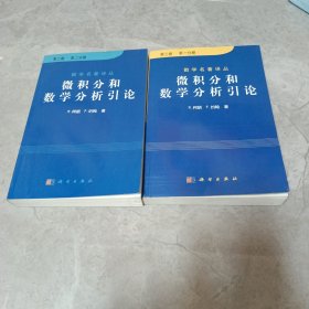 微积分和数学分析引论（第二卷）第一分册 第二分册 两册合售