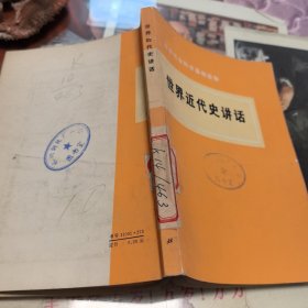 世界近代史讲话