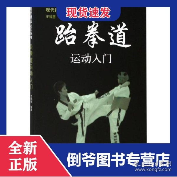 跆拳道运动入门/现代搏击入门丛书