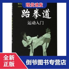 跆拳道运动入门/现代搏击入门丛书