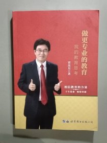 做更专业的教育:我的教育思考