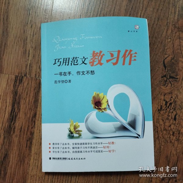 巧用范文教习作<梦山书系>