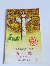 五經(jīng)  中國傳統(tǒng)文化知識小叢書