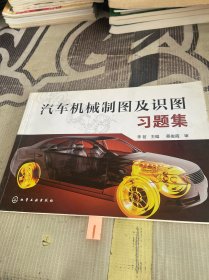 汽车机械制图及识图习题集（李茗）