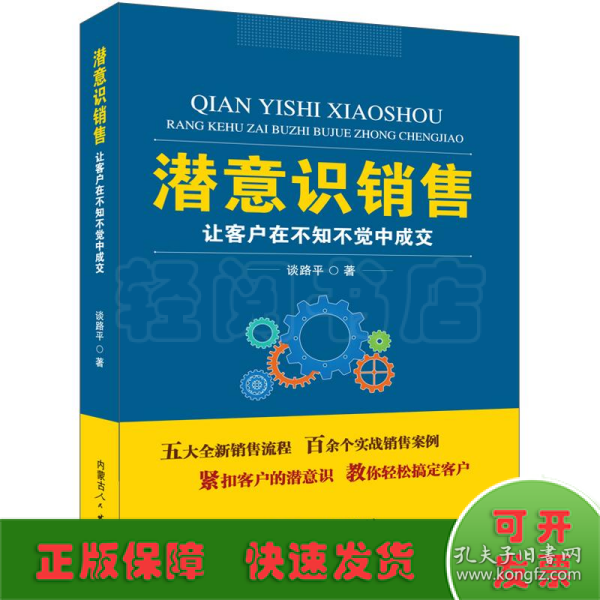 潜意识销售：让客户在不知不觉中成交