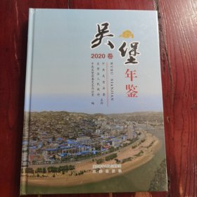 吴堡年鉴2020