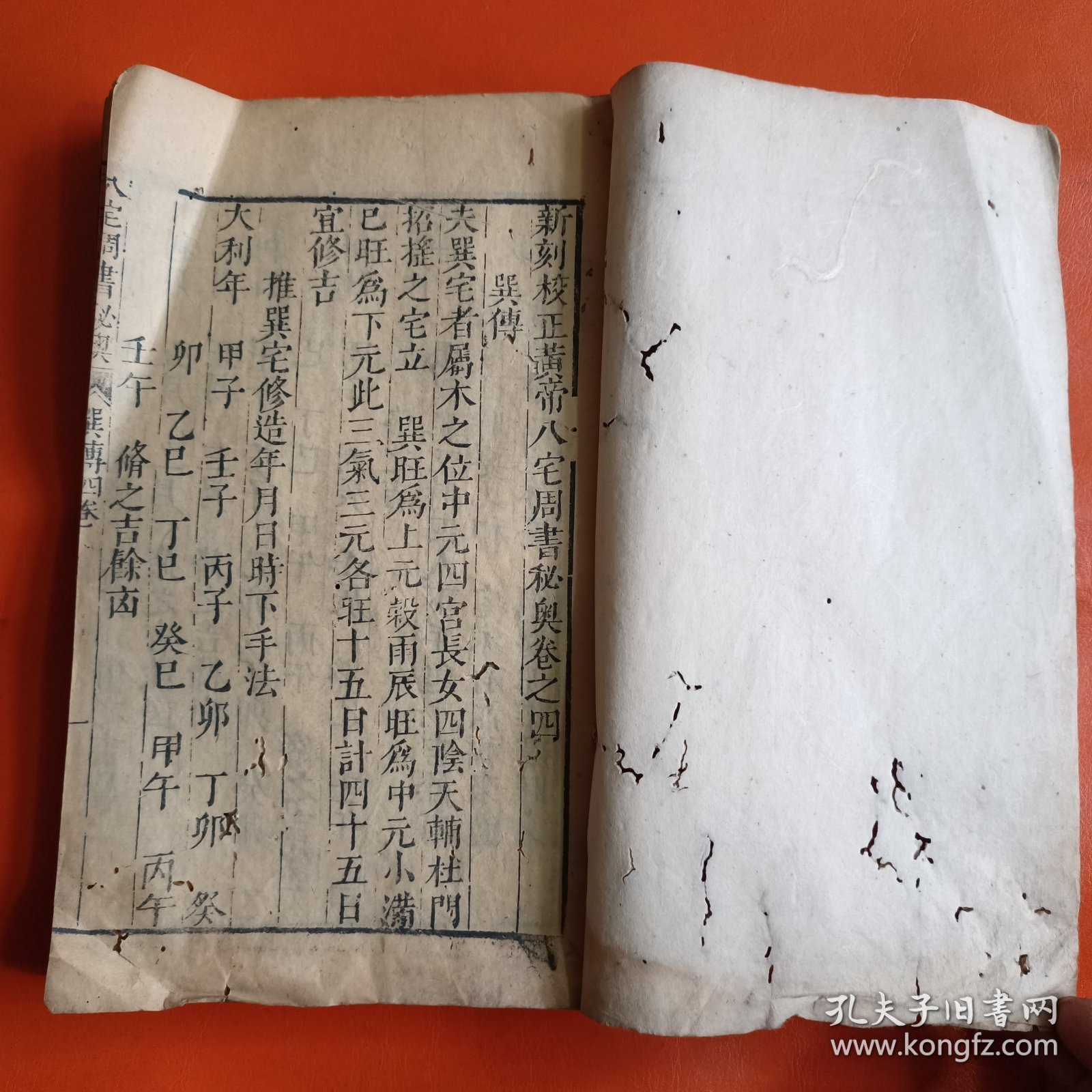 明刻本 新刻校正黄帝八宅周书秘奥（卷四卷五卷六）