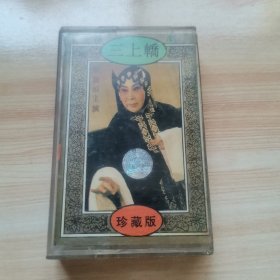 老磁带—三上轿（崔兰田代表作品 1993年 9品）