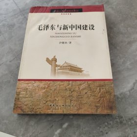 毛泽东与新中国建设