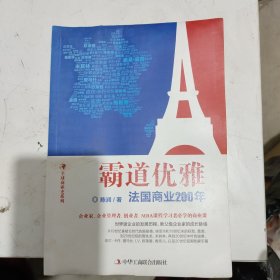 全球商业史系列·霸道优雅：法国商业200年