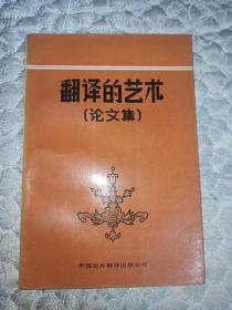 【早期签名其二】 许渊冲 亲笔签名赠送本《翻译的艺术（论文集）》，85年早期签名，84年12月一版一印，品相如图