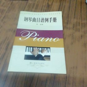 钢琴曲目谱例手册（作者签名赠本）