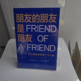 朋友的朋友是朋友充分调用你的每一分人脉 科学拓展人脉人际与社交书籍（全场满50元包邮）
