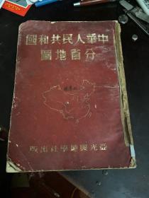 中华人民共和国分省地图 1951年