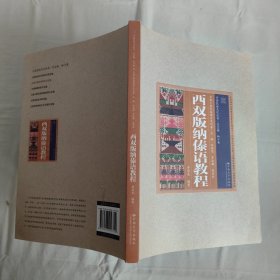 云南民族文化丛书·云南少数民族语言文化卷：西双版纳傣语教程