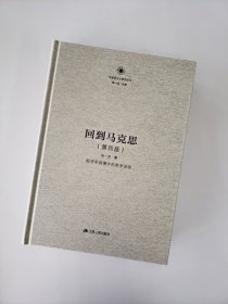 回到马克思(经济学语境中的哲学话语第4版)(精)/马克思主义研究丛书