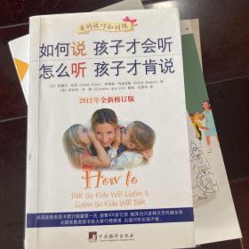 如何说孩子才会听，怎么听孩子才肯说（2012全新修订版）