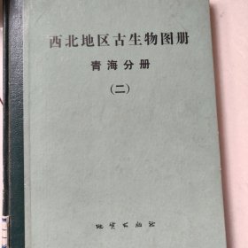 西北地区古生物图册，青诲分册（二）