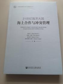 中国国际战略研究基金会战略研究丛书·21世纪海洋大国：海上合作与冲突管理