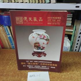 德天藏品 2016年活动专刊 国礼“猴王献寿”大师吉祥富贵瓶