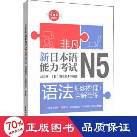 非凡.新日本语能力考试.N5语法：归纳整理+全解全练（赠音频）
