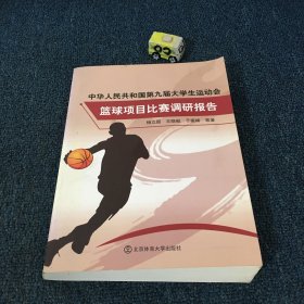 中华人民共和国第九届大学生运动会篮球项目比赛调研报告