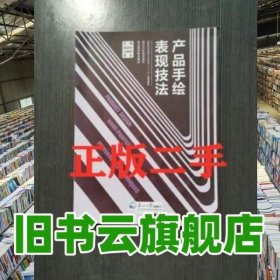 產(chǎn)品手繪表現(xiàn)技法 李君華 東北大學出版社 9787551715836