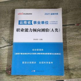 中公版·2021云南省事业单位公开招聘分类考试辅导教材：职业能力倾向测验（A类）（综合管理类）