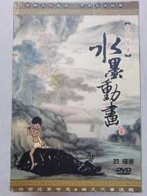 DVD：中国美术-水墨动画【盒装 22碟装】