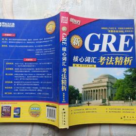 GRE核心词汇考法精析