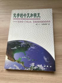 化学的今天和明天-一门中心的.实用的和创造性的科学