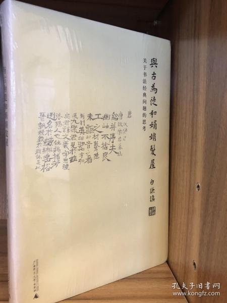 与古为徒和娟娟发屋：关于书法经典问题的思考