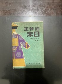 王爷的末日 穹庐传第一部 精装 1981年一版一印