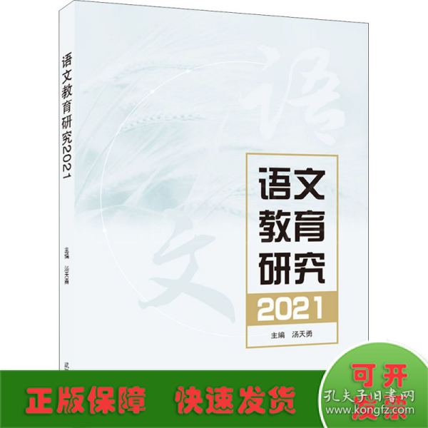 语文教育研究2021