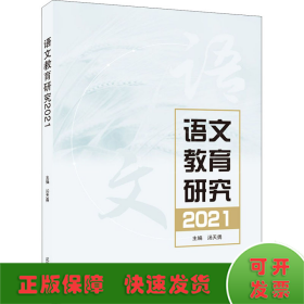 语文教育研究2021