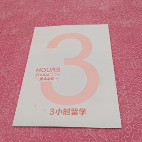 美本手册 3小时留学