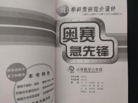 新概念学科竞赛完全设计 奥赛急先锋 小学数学六年级