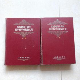 庆祝建国十周年医学科学成就论文集（上下卷）16开精装 1959年1版1印