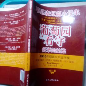 诺贝尔文学奖文集（倔犟的姑娘 葡萄园看守 耶恩森短篇小说集）