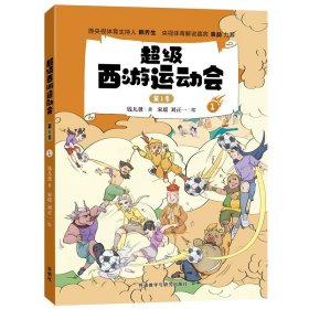 超級西游運動會 第1季 1