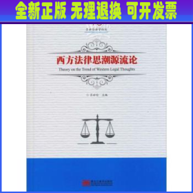 西方法律思潮源流论/吕世伦法学论丛（第16卷）