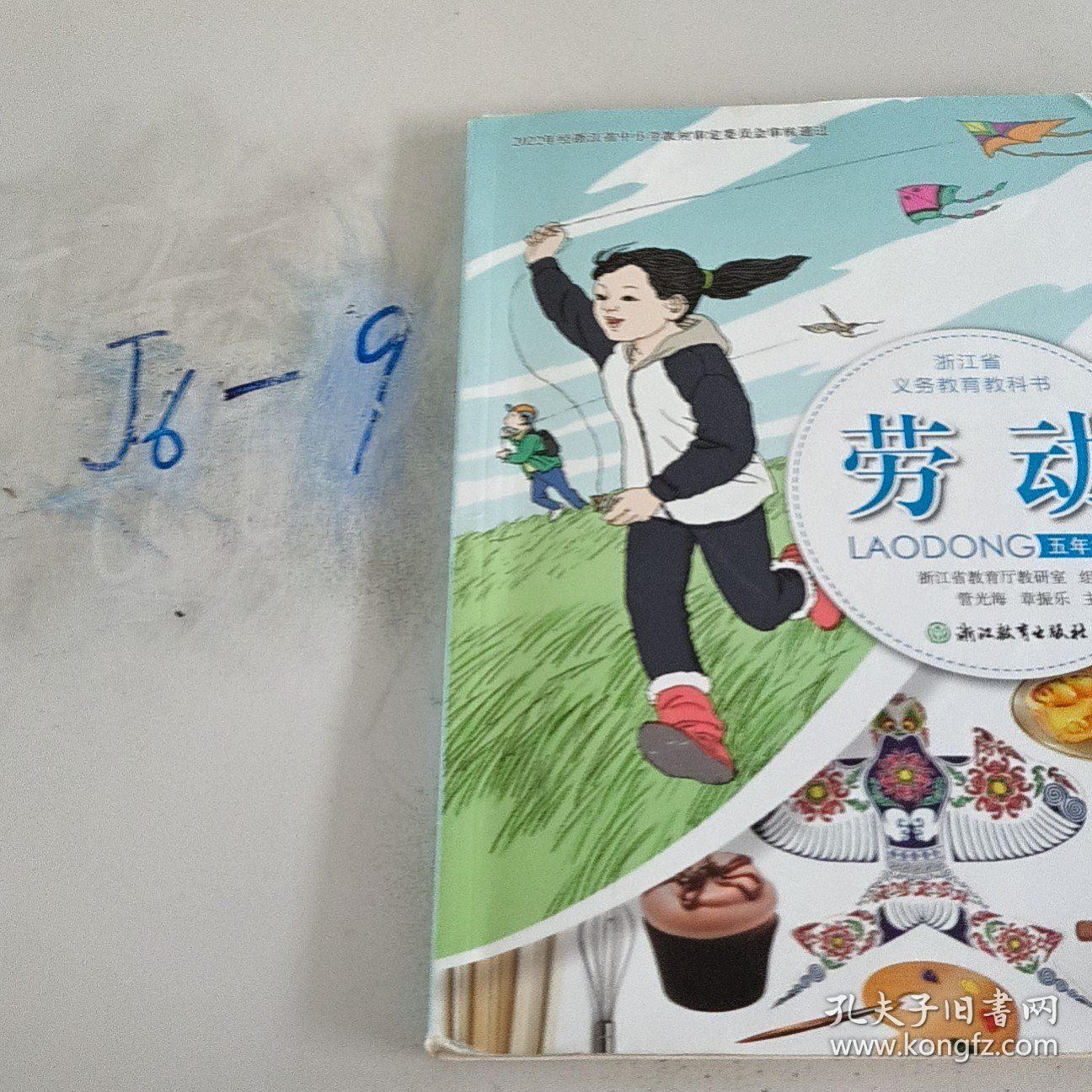 点击查看原图 劳动,五年级上 浙江省教育厅教研室组织编写