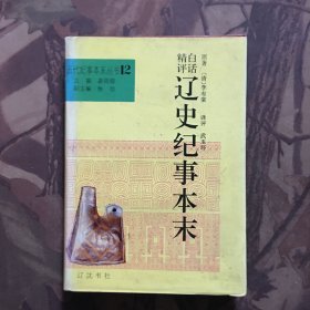 白话精评辽史纪事本末