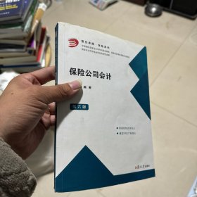 保险公司会计(第六版)（卓越·保险系列）