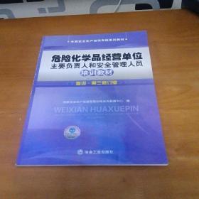 危险化学品经营单位主要负责人和安全管理人员培训教材：新大纲新考标版·国家题库对接版