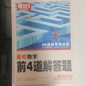 2024版高考数学前4道解答题