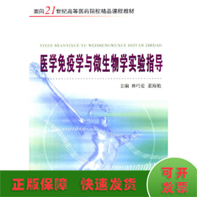 醫(yī)學(xué)免疫學(xué)與微生物學(xué)實驗指導(dǎo)（新）